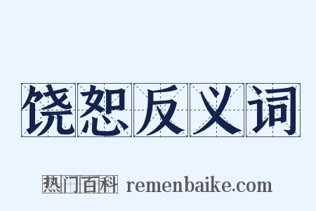 饶恕反义词是什么意思的图片